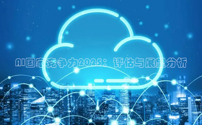 AI国家竞争力2025：评估与展望分析