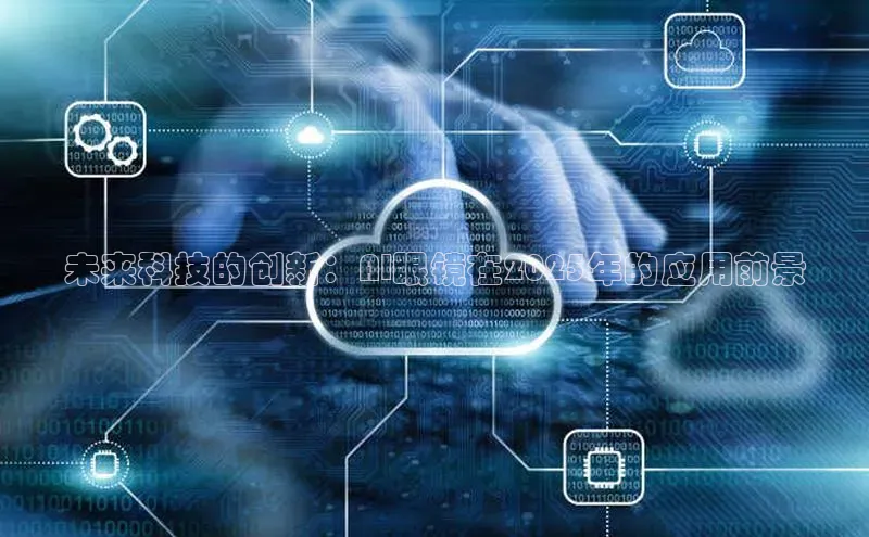 未来科技的创新：AI眼镜在2025年的应用前景