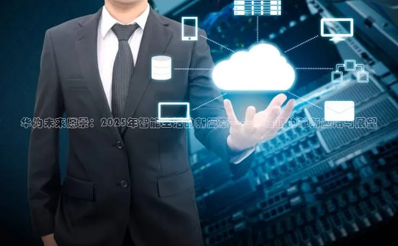 华为未来愿景：2025年智能生活的新篇章——AI眼镜的革新应用与展望