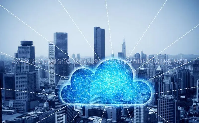 开启智能教育新时代：学而思2025重磅新品T4AI学习机深度评测