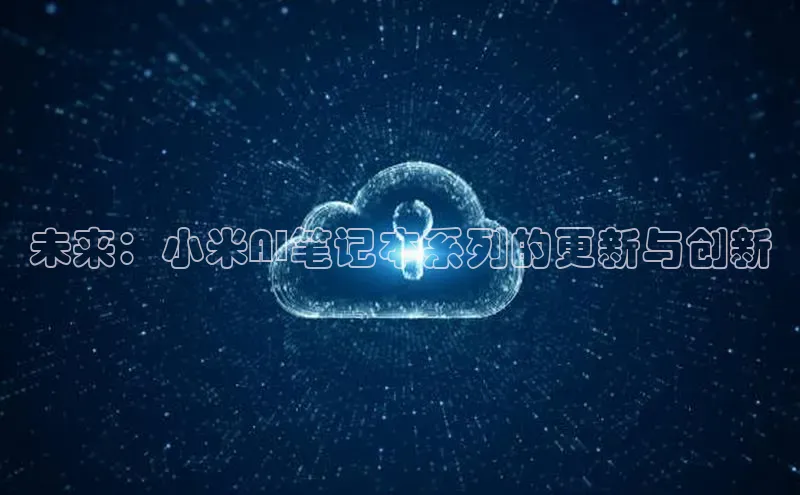 未来：小米AI笔记本系列的更新与创新