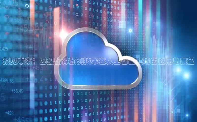 预见未来：四级翻译预测技术在人工智能领域的应用与展望
