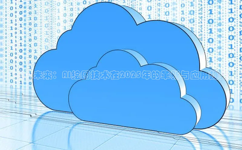 预见未来：AI绘图技术在2025年的革新与应用趋势