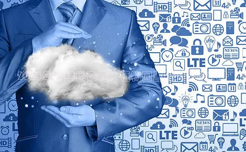 2025年的绿色奇迹：植物园里的AI台历设计