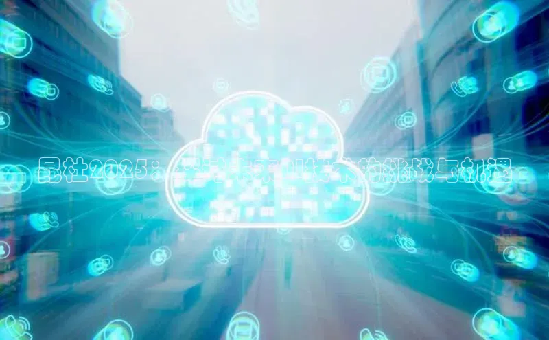 昆杜2025：探讨未来AI技术的挑战与机遇