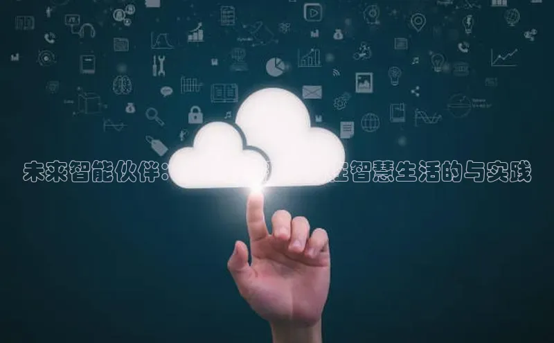 未来智能伙伴：2025年机器狗在智慧生活的与实践