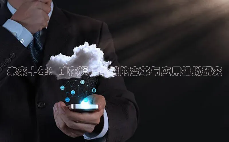 未来十年：AI在通信领域的变革与应用模拟研究