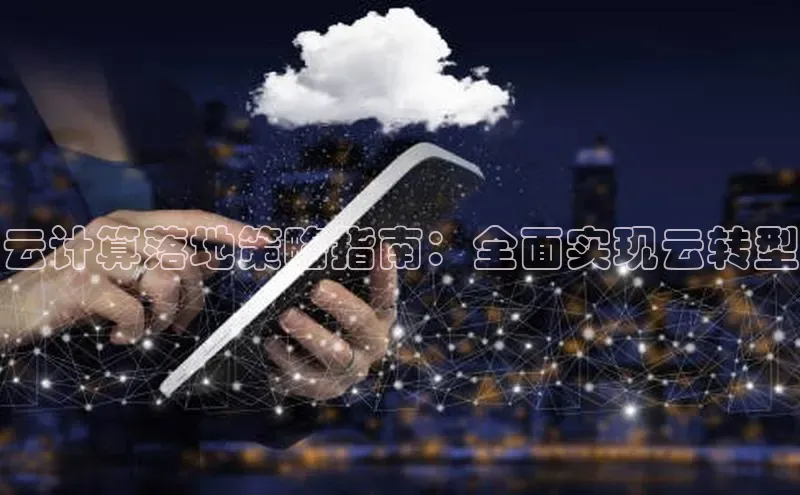 金年会-金字招牌百家号云计算落地策略指南：全面实现云转型