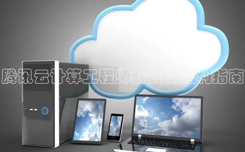 金年会金字招牌诚信至上百度技术学院腾讯云计算工程师薪资及福利指南