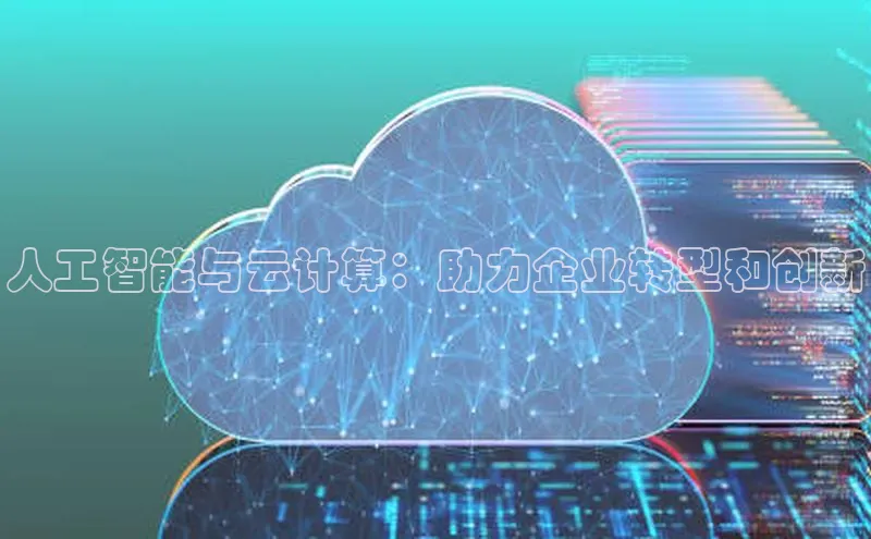 金年汇app官方网站下载安装百度智能云人工智能与云计算：助力企业转型和创新