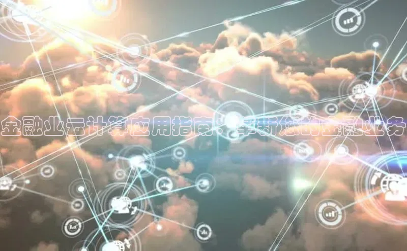 金年汇app官方网站下载安装颐驰 06金融业云计算应用指南：革新您的金融业务