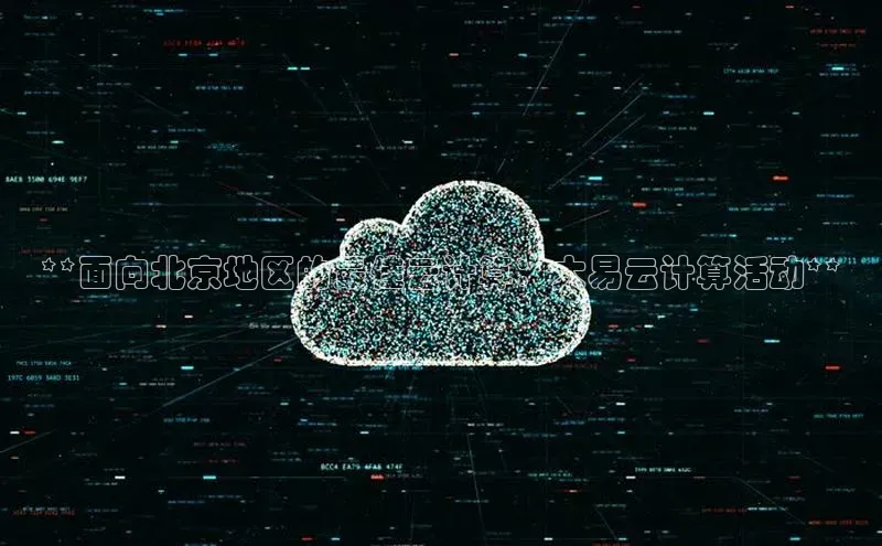 金年会金字招牌诚信至上百度技术学院**面向北京地区的最佳云计算：大易云计算活动**