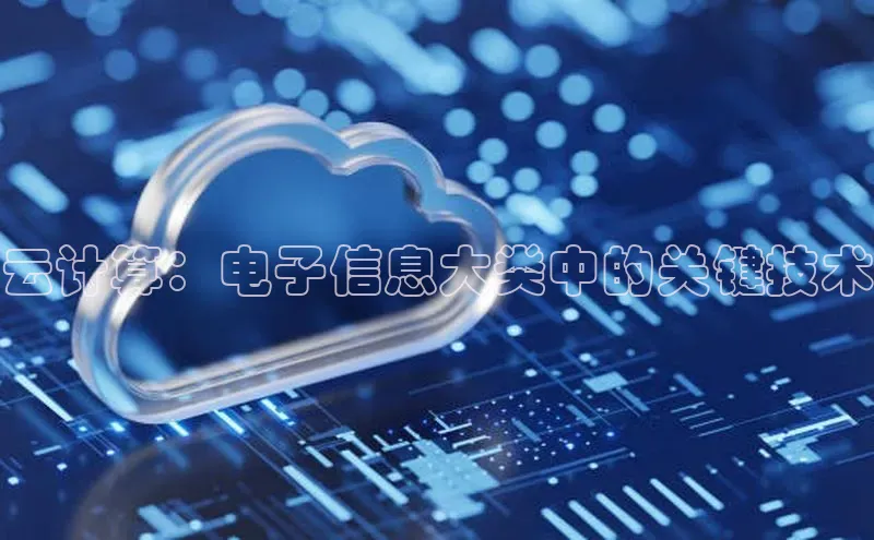 金年会体育百度集团云计算：电子信息大类中的关键技术