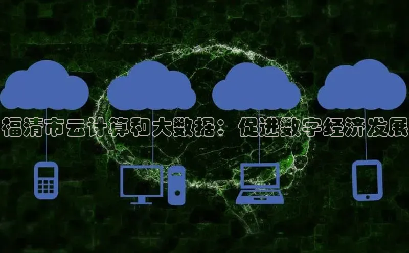 金年会金字招牌6766百度健康福清市云计算和大数据：促进数字经济发展