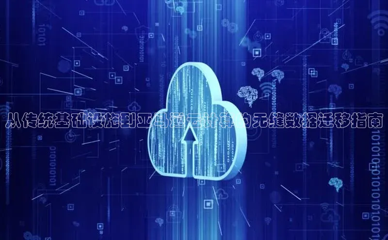 金年汇app官方网站下载安装百度智能云从传统基础设施到亚马逊云计算的无缝数据迁移指南