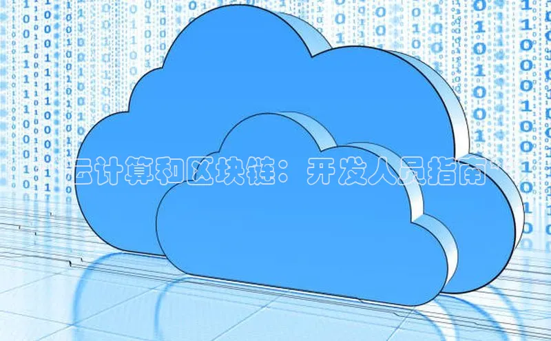 金年会金字招牌信誉至上登录网站百度营销中心**云计算和区块链：开发人员指南**
