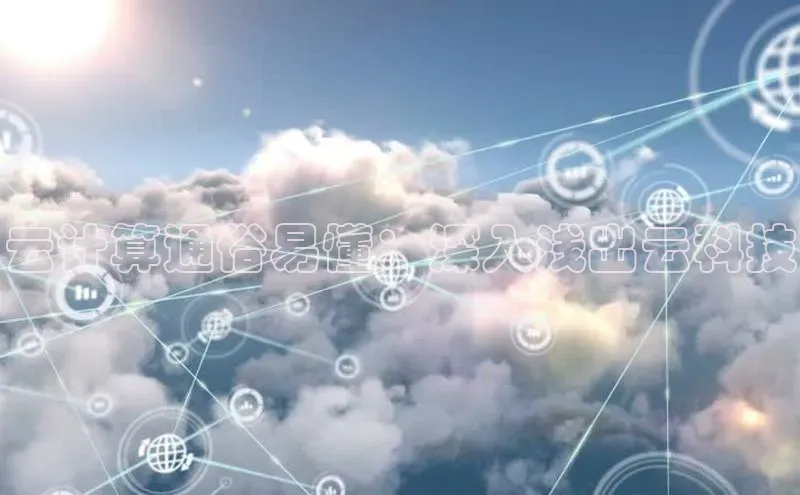 金年汇金字招牌信誉至上最新百度众测云计算通俗易懂：深入浅出云科技