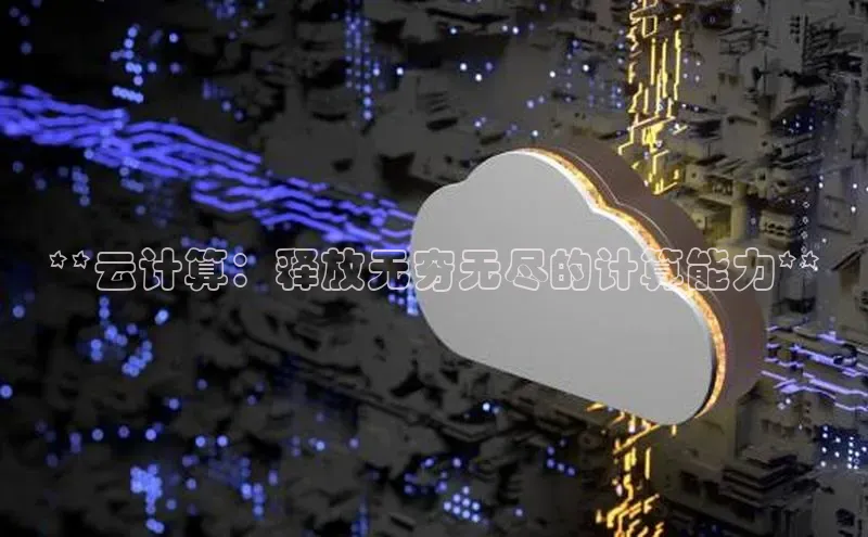 jinnianhui金年会百度Apollo**云计算：释放无穷无尽的计算能力**
