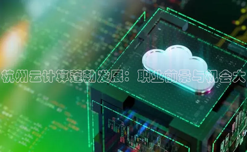 金年会 金字招牌诚信至上百度教育杭州云计算蓬勃发展：职业前景与机会大