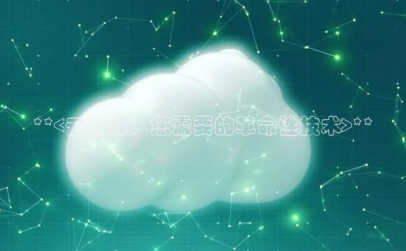 金年会体育一径科技**<云计算：您需要的革命性技术>**
