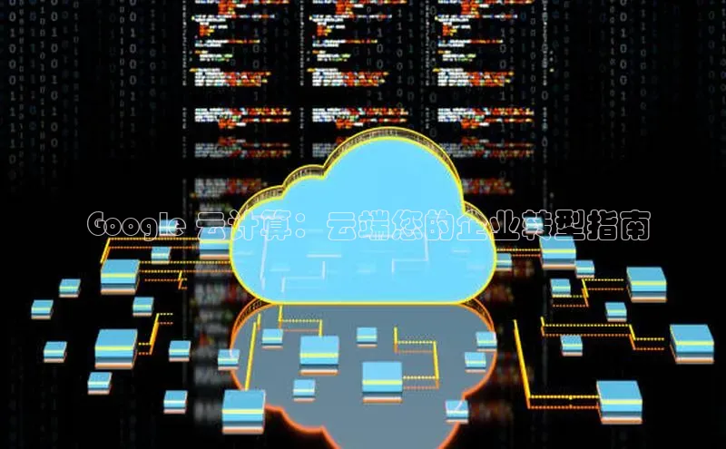 金字招牌诚信至上今年会普信公司 Google 云计算：云端您的企业转型指南