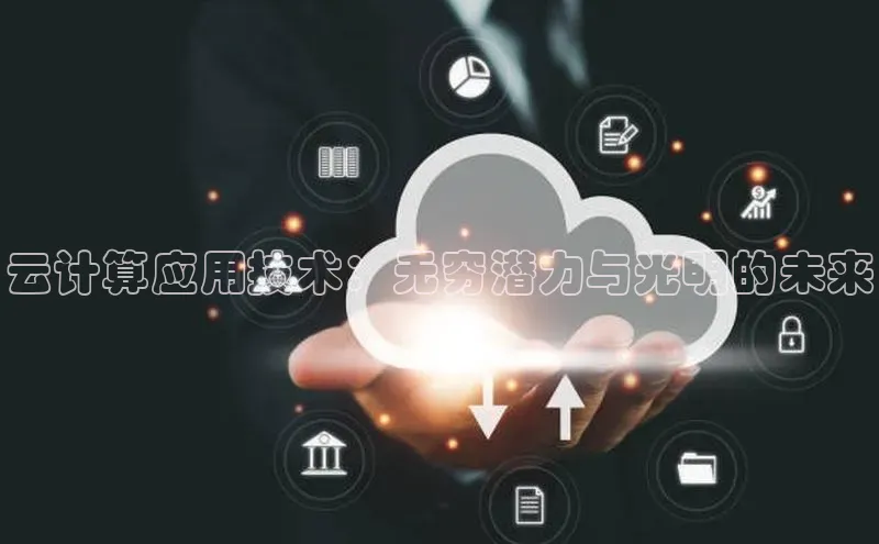jinnian金年会登录入口挪威主权基金云计算应用技术：无穷潜力与光明的未来