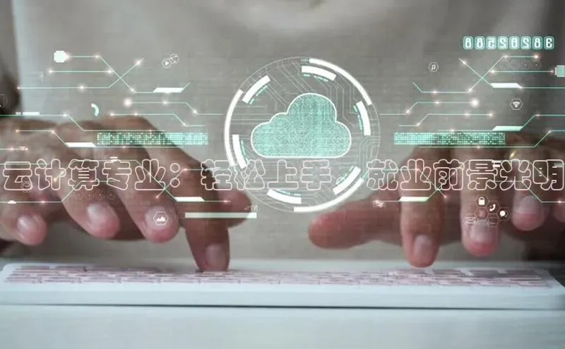 金年会金字招牌诚信至上欢迎您百度网盘云计算专业：轻松上手，就业前景光明
