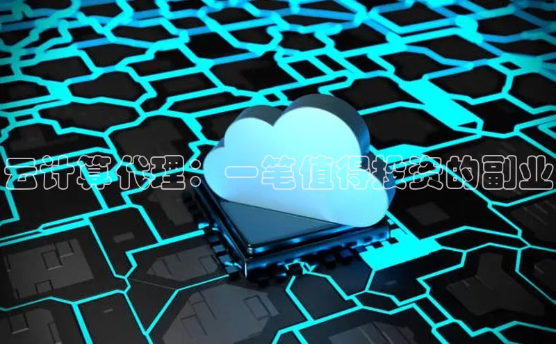 金年会金字招牌诚信至上|金年会首页赛富乐斯云计算代理：一笔值得投资的副业
