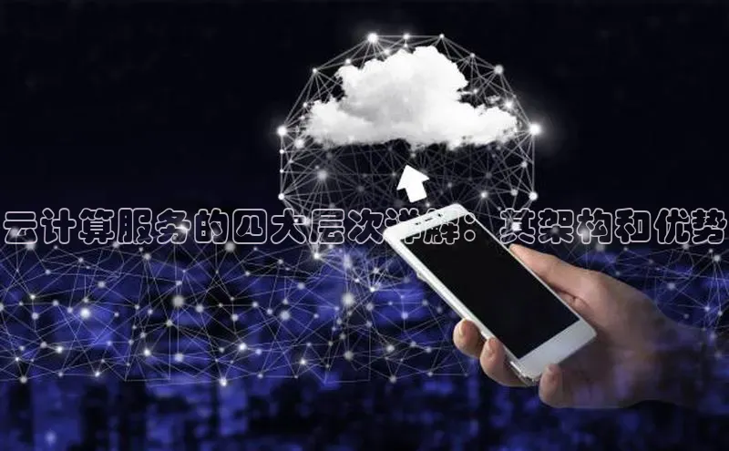 金年会金字招牌在线入口字节跳动云计算服务的四大层次详解：其架构和优势