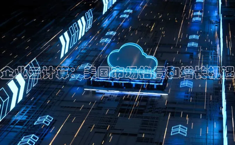 金年会金字招牌信誉至上登录网站百度营销中心企业云计算：美国市场格局和增长机遇