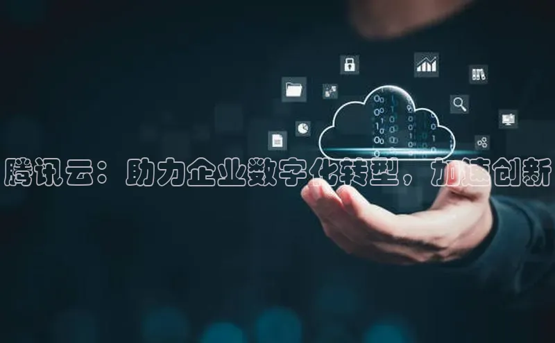 金年会电子游戏app官方百度人工翻译腾讯云：助力企业数字化转型，加速创新