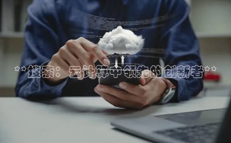金年会网站入口视觉中国**搜索：云计算中领先的创新者**