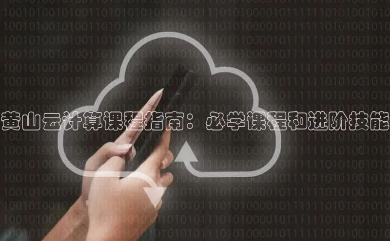 金年会官方网站入口中海达黄山云计算课程指南：必学课程和进阶技能