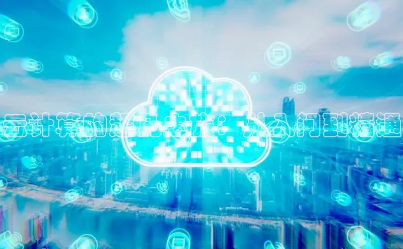 金年会金字招牌诚信至上|金年会首页赛富乐斯云计算的超凡之旅：从入门到精通