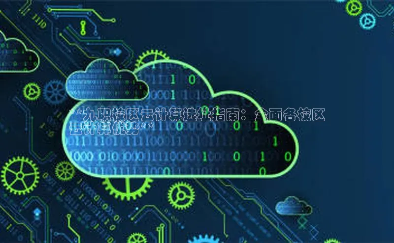 金年会诚信信誉至上百度网盘企业版**九职校区云计算选址指南：全面各校区
云计算优势**