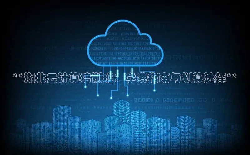 金年会金字招牌诚信至上欢迎您顺丰**湖北云计算培训班：学费指南与划算选择**