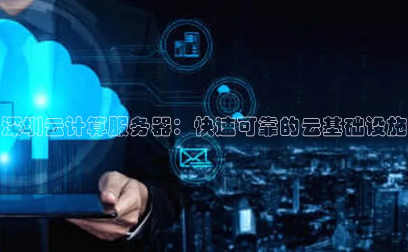 金年会金字招牌在线入口下载百度翻译深圳云计算服务器：快速可靠的云基础设施