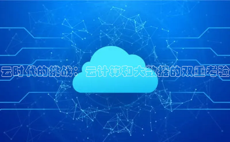 金年会体育一径科技云时代的挑战：云计算和大数据的双重考验