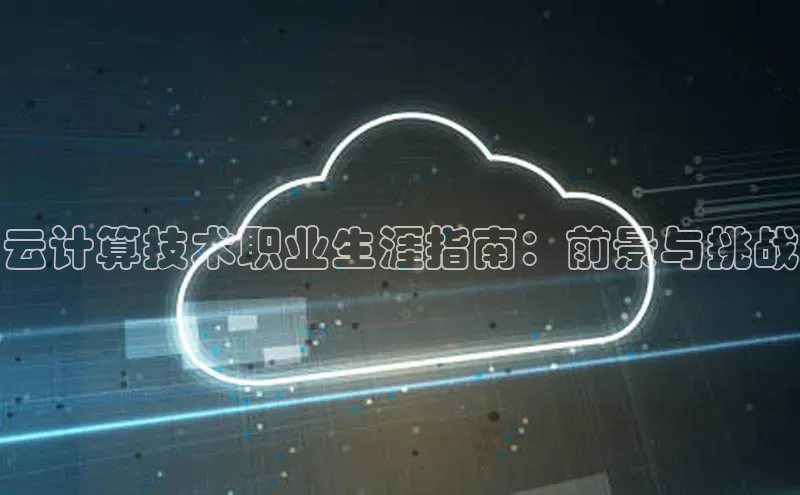 金年会棋牌同程云计算技术职业生涯指南：前景与挑战