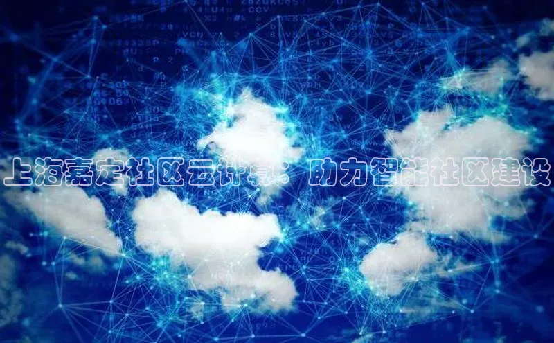 金年会金字招牌在线入口下载美团上海嘉定社区云计算：助力智能社区建设