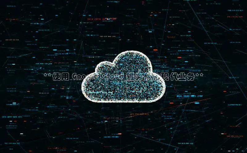 金字招牌诚信至上今年会百度学术**使用 Google Cloud 服务优化现代业务**
