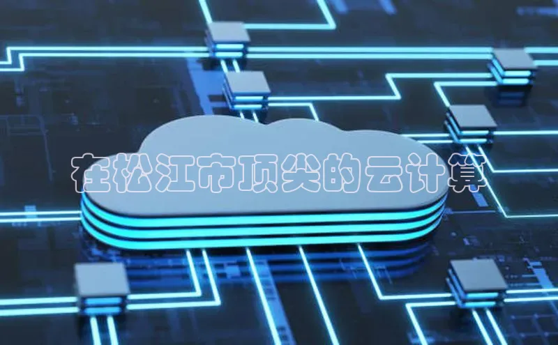 金年会金字招牌6766猫眼在松江市顶尖的云计算