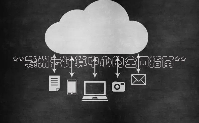 金年会金字招牌信誉至上登录网站百度营销中心**赣州云计算中心的全面指南**