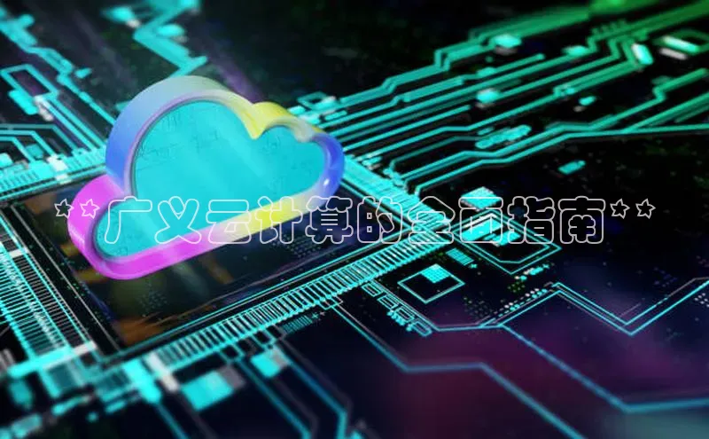 金年会棋牌同程**广义云计算的全面指南**