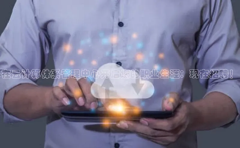金年会金字招牌诚信至上龙年知乎在云计算体系管理中心开启您的职业生涯：现在招聘！