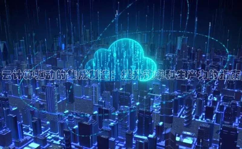 金年会金字招牌诚信至上龙年百度翻译App云计算驱动的集成制造：提升效率和生产力的指南