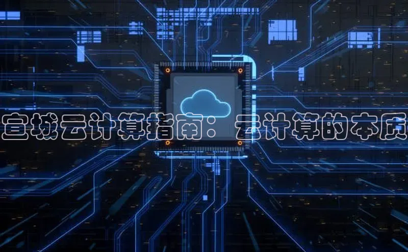 金年会网站入口百度安全社区宣城云计算指南：云计算的本质