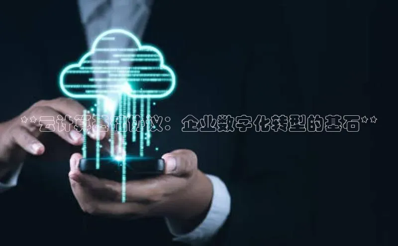 金年会金字招牌在线入口下载美团**云计算基础协议：企业数字化转型的基石**