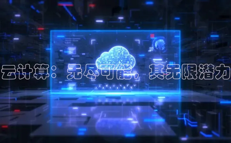 jinnianhui金年会百度Apollo云计算：无尽可能，其无限潜力