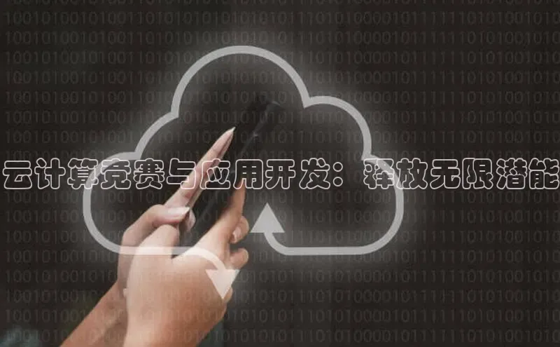 金年会·会官方入口登录宇信科技云计算竞赛与应用开发：释放无限潜能